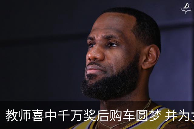 教师喜中千万奖后购车圆梦 并为女儿的婚礼筹备