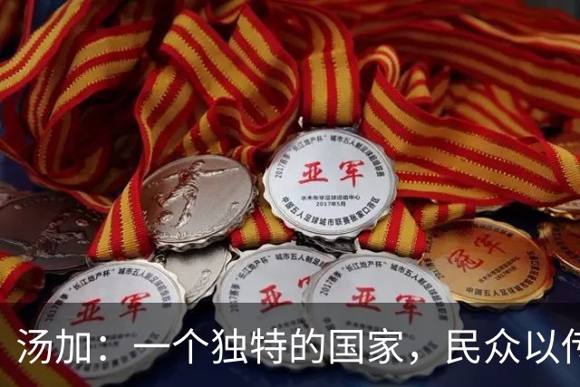 汤加：一个独特的国家，民众以传统服饰为荣
