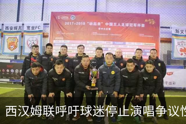 西汉姆联呼吁球迷停止演唱争议性歌曲引发关注